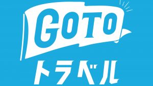 GoToトラベルキャンペーンについて GoToトラベルキャンペーンについて